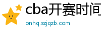 cba开赛时间